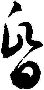 昏,潘伯鷹,書法字典